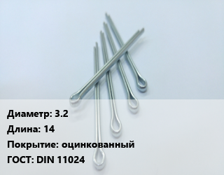 Шплинт 3.2 L=14 оцинкованный ГОСТ: DIN 11024, шт, игольчатый цена от 150.41 Тг / шт, где купить, условия доставки в Актау и Мангистауской области